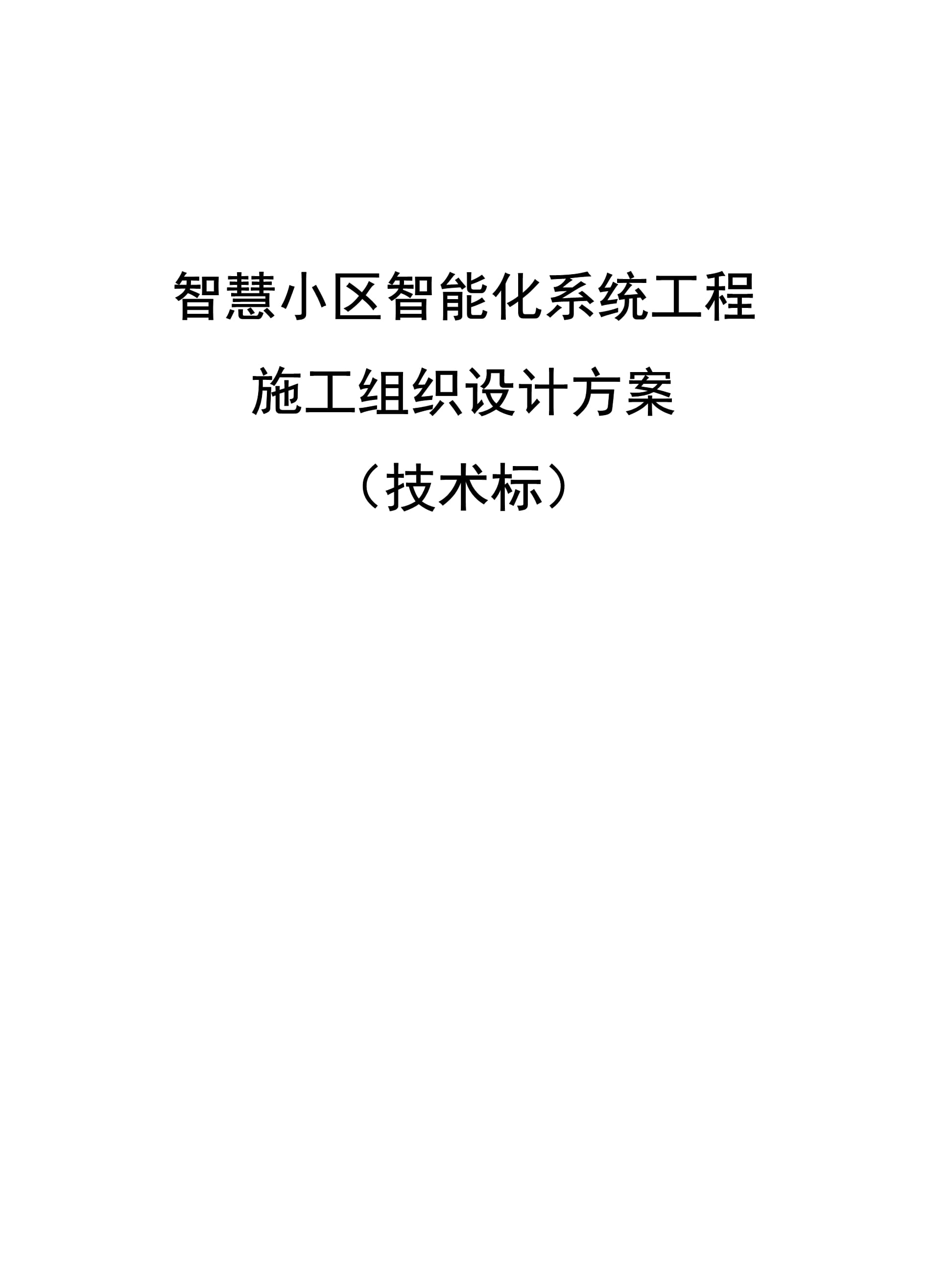 智慧小區(qū)智能化系統(tǒng)工程施工組織設計方案